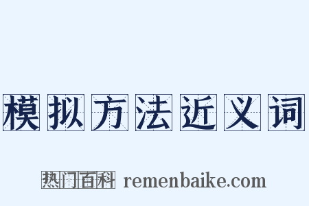 模拟方法近义词是什么意思的图片